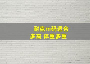 耐克m码适合多高 体重多重